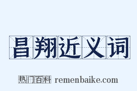 昌翔近义词是什么意思的图片